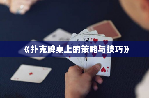 《撲克牌桌上的策略與技巧》