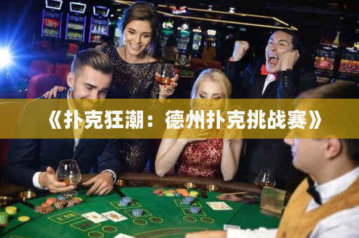 《撲克狂潮：德州撲克挑戰賽》