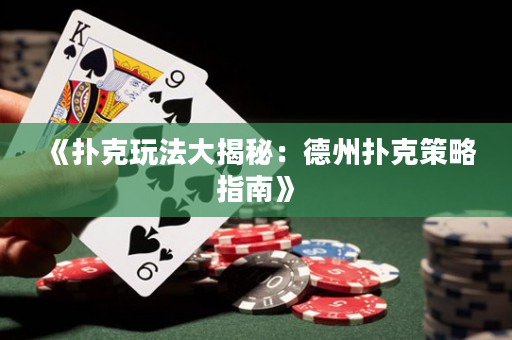 《撲克玩法大揭秘：德州撲克策略指南》