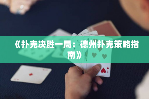 《撲克決勝一局：德州撲克策略指南》