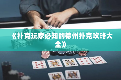 《撲克玩家必知的德州撲克攻略大全》