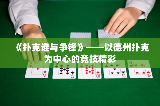 《撲克誰與爭鋒》——以德州撲克為中心的競技精彩