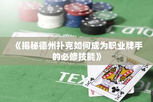《揭秘德州撲克如何成為職業(yè)牌手的必修技能》