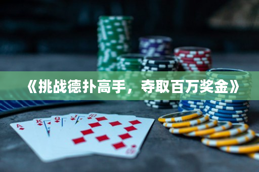 《挑戰德撲高手，奪取百萬獎金》