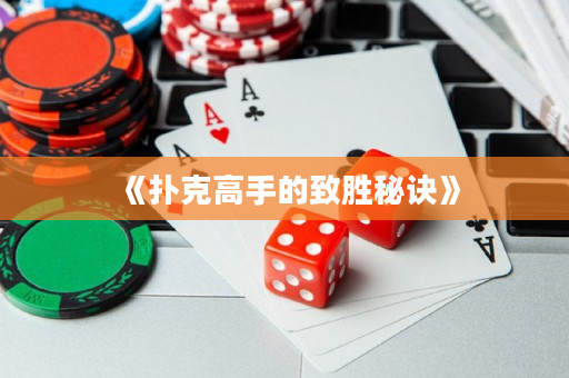 《撲克高手的致勝秘訣》