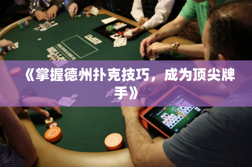 《掌握德州撲克技巧，成為頂尖牌手》