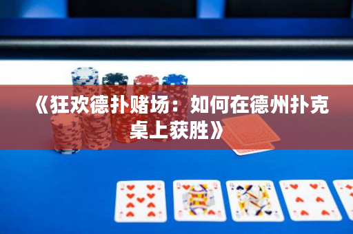 《狂歡德撲賭場：如何在德州撲克桌上獲勝》