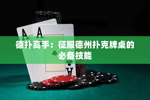 德撲高手：征服德州撲克牌桌的必備技能