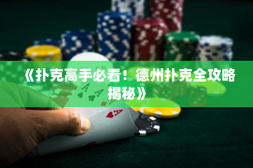 《撲克高手必看！德州撲克全攻略揭秘》