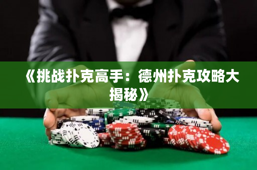 《挑戰撲克高手：德州撲克攻略大揭秘》