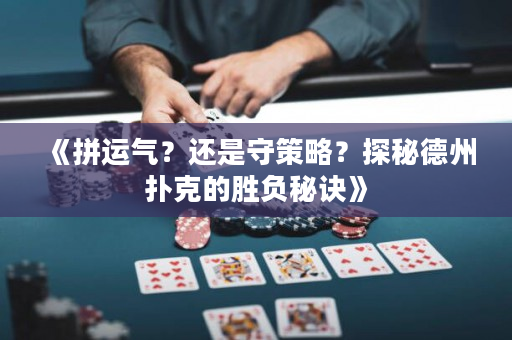 《拼運氣？還是守策略？探秘德州撲克的勝負秘訣》