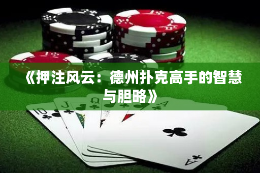 《押注風云：德州撲克高手的智慧與膽略》