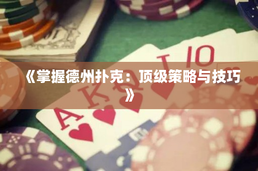 《掌握德州撲克：頂級(jí)策略與技巧》