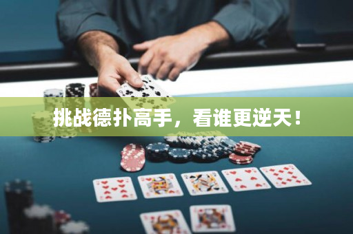 挑戰德撲高手，看誰更逆天！