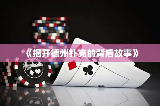 《揭開德州撲克的背后故事》