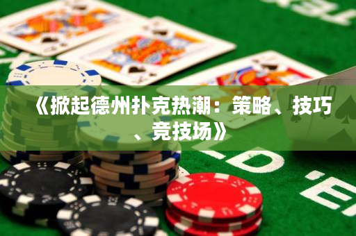 《掀起德州撲克熱潮：策略、技巧、競技場》