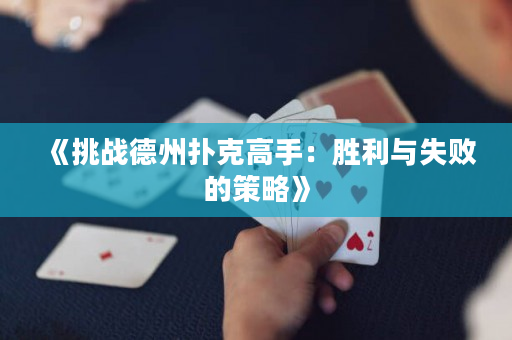 《挑戰德州撲克高手：勝利與失敗的策略》