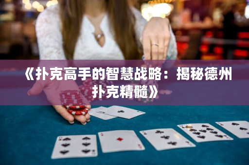 《撲克高手的智慧戰(zhàn)略：揭秘德州撲克精髓》