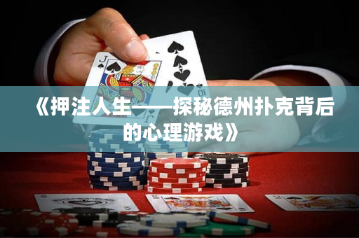 《押注人生——探秘德州撲克背后的心理游戲》
