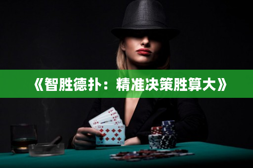 《智勝德?lián)洌壕珳蕸Q策勝算大》
