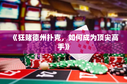 《狂賭德州撲克，如何成為頂尖高手》