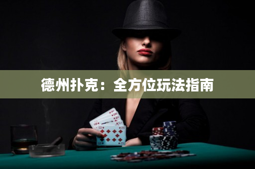 德州撲克：全方位玩法指南