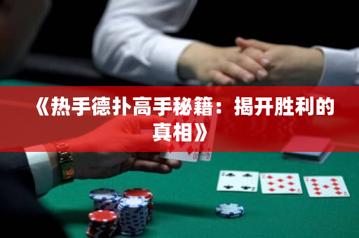 《熱手德撲高手秘籍：揭開勝利的真相》