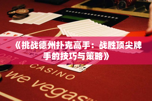 《挑戰德州撲克高手：戰勝頂尖牌手的技巧與策略》