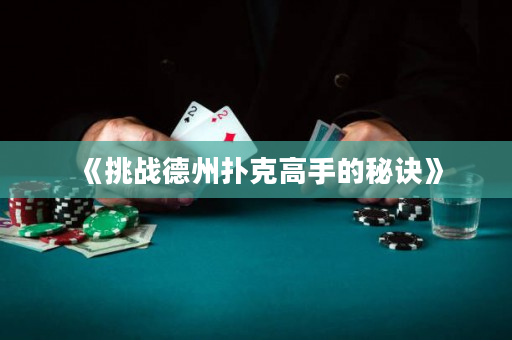 《挑戰德州撲克高手的秘訣》