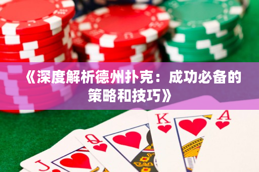 《深度解析德州撲克：成功必備的策略和技巧》