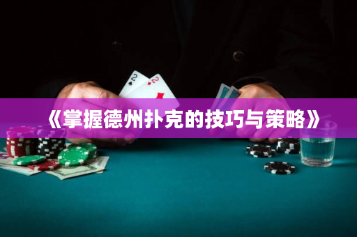 《掌握德州撲克的技巧與策略》