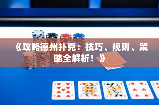 《攻略德州撲克：技巧、規(guī)則、策略全解析！》