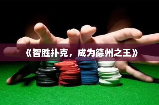《智勝撲克，成為德州之王》