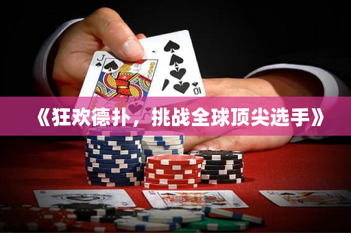 《狂歡德?lián)?，挑?zhàn)全球頂尖選手》