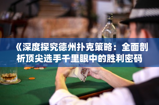 《深度探究德州撲克策略：全面剖析頂尖選手千里眼中的勝利密碼》