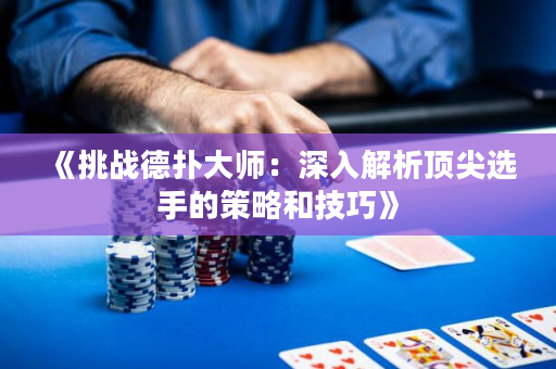 《挑戰(zhàn)德?lián)浯髱煟荷钊虢馕鲰敿膺x手的策略和技巧》