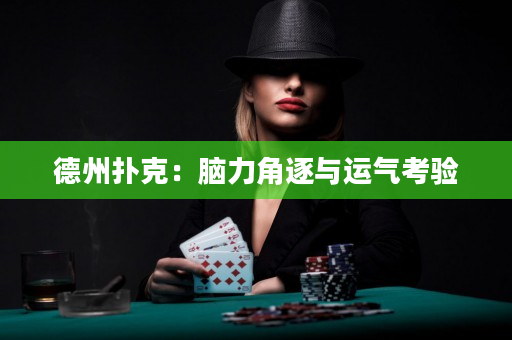 德州撲克：腦力角逐與運氣考驗