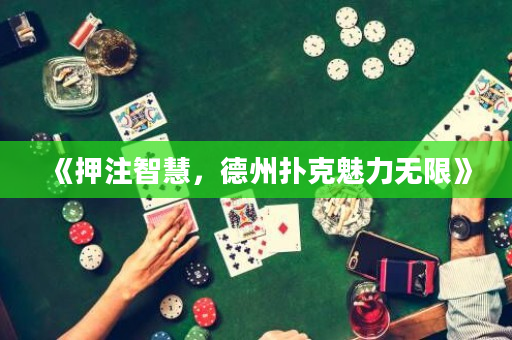《押注智慧，德州撲克魅力無限》