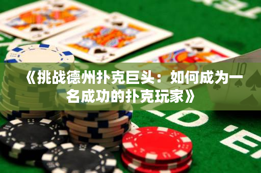 《挑戰德州撲克巨頭：如何成為一名成功的撲克玩家》