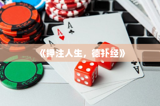 《押注人生，德撲經》