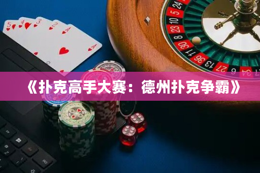 《撲克高手大賽：德州撲克爭霸》