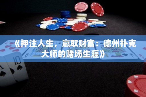 《押注人生，贏取財富：德州撲克大師的賭場生涯》
