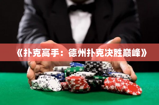 《撲克高手：德州撲克決勝巔峰》