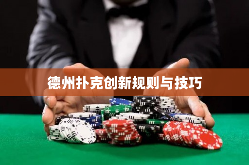 德州撲克創新規則與技巧