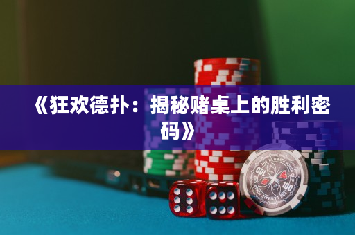 《狂歡德?lián)洌航颐刭€桌上的勝利密碼》