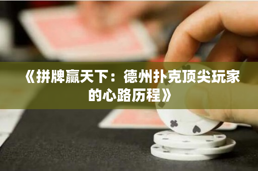 《拼牌贏天下：德州撲克頂尖玩家的心路歷程》