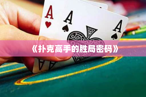 《撲克高手的勝局密碼》