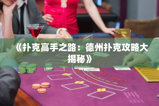 《撲克高手之路：德州撲克攻略大揭秘》