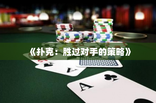 《撲克：勝過對手的策略》