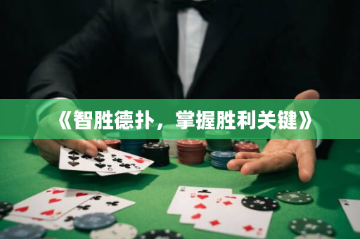 《智勝德撲，掌握勝利關鍵》